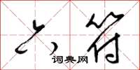 梁锦英六符草书怎么写