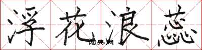 骆恒光浮花浪蕊楷书怎么写