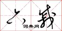 梁锦英六戚草书怎么写