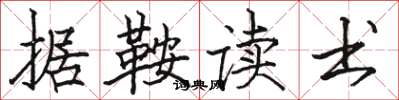 骆恒光据鞍读书楷书怎么写