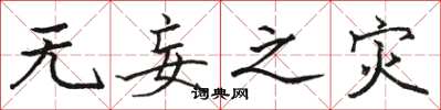 骆恒光无妄之灾楷书怎么写