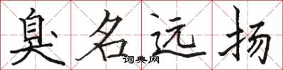 骆恒光臭名远扬楷书怎么写