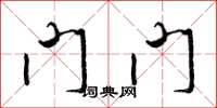 梁锦英门门草书怎么写