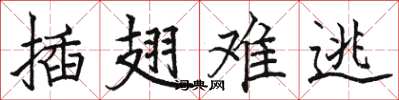骆恒光插翅难逃楷书怎么写