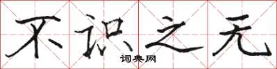 骆恒光不识之无楷书怎么写