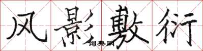 骆恒光风影敷衍楷书怎么写