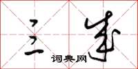 梁锦英三成草书怎么写