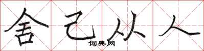 骆恒光舍己从人楷书怎么写