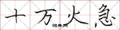 骆恒光十万火急楷书怎么写