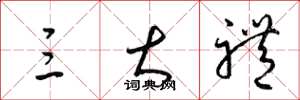 梁锦英三大礼草书怎么写