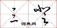 梁锦英三登草书怎么写