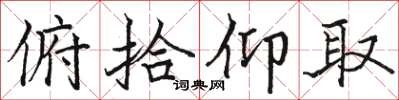 骆恒光俯拾仰取楷书怎么写