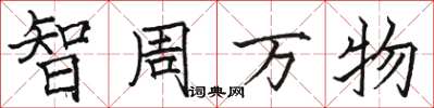 骆恒光智周万物楷书怎么写