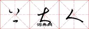 梁锦英上大人草书怎么写