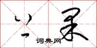 梁锦英上果草书怎么写