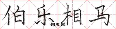 骆恒光伯乐相马楷书怎么写