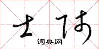 梁锦英士师草书怎么写