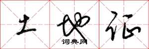 梁锦英土地证草书怎么写