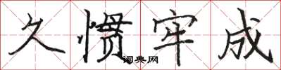 骆恒光久惯牢成楷书怎么写
