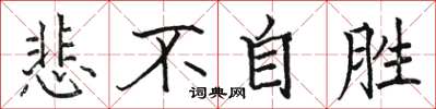 骆恒光悲不自胜楷书怎么写