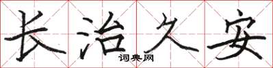 骆恒光长治久安楷书怎么写