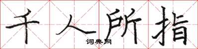 骆恒光千人所指楷书怎么写