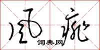 梁锦英风痱草书怎么写