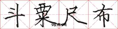 骆恒光斗粟尺布楷书怎么写