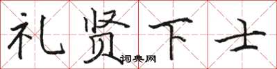 骆恒光礼贤下士楷书怎么写