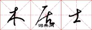 梁锦英木居士草书怎么写