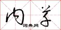 梁锦英内草草书怎么写