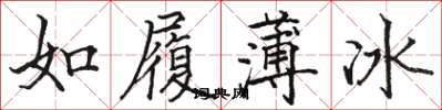 骆恒光如履薄冰楷书怎么写