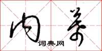 梁锦英内幕草书怎么写