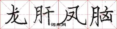 骆恒光龙肝凤脑楷书怎么写