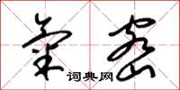 梁锦英气密草书怎么写