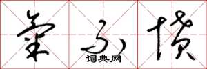 梁锦英气不愤草书怎么写