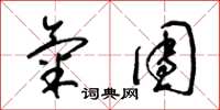 梁锦英气团草书怎么写