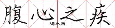 骆恒光腹心之疾楷书怎么写