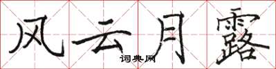 骆恒光风云月露楷书怎么写
