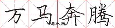骆恒光万马奔腾楷书怎么写