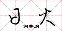 梁锦英日火草书怎么写