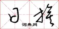 梁锦英日旗草书怎么写