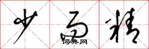 梁锦英少而精草书怎么写