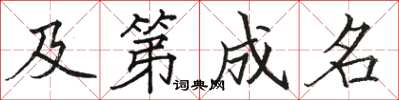 骆恒光及第成名楷书怎么写