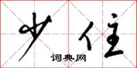 梁锦英少住草书怎么写