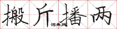 骆恒光搬斤播两楷书怎么写