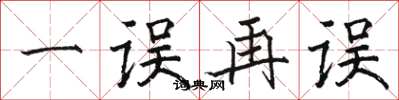 骆恒光一误再误楷书怎么写