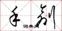梁锦英手创草书怎么写