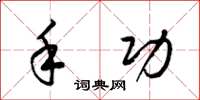 梁锦英手功草书怎么写