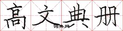 骆恒光高文典册楷书怎么写